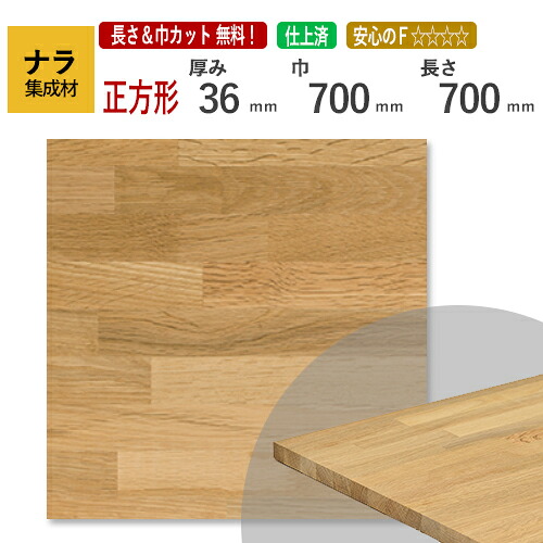 ナラ カット集成材（正方形）　厚み36×700×700mm [長さ・巾 オーダーカット無料！]　/プロやDIY玄人向け木材/木材/無垢集成材/天板/こたつ/ちゃぶ台/椅子の座面/DIY/日曜大工/天板におすすめ！硬くてしっかりとした木材