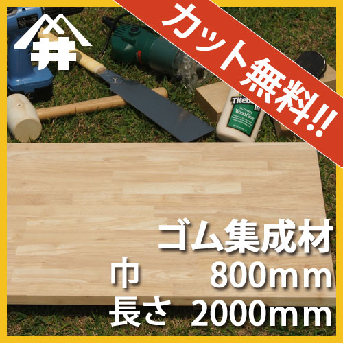 カット集成材ゴム集成 積層 無垢集成 材はdiyや工作 本格家具作りにもご使用いただける木材です サイズ 厚み25ｍｍ 巾800mm 長さ00mm Diyにおすすめ お手頃価格の木材 巾 長さカット無料 板 無垢集成材 Diy 日曜大工 木工 棚板 天板 リノベーション フジイの