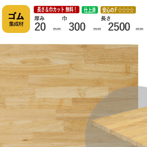 ゴム カット集成材 20mm×300mm×2500mm [長さ・巾 オーダーカット無料！]　/　端材同梱、円形加工、斜めカット、断面加工、塗装など追加工OK！ ／ 無垢積層 木材 DIY 工作