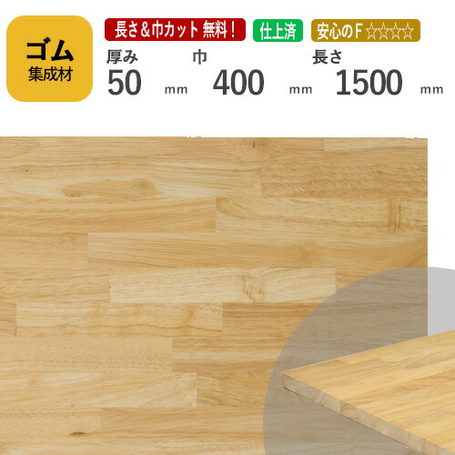 ゴム カット集成材 50mm×400mm×1500mm [長さ・巾 オーダーカット無料！]　/　端材同梱、円形加工、斜めカット、断面加工、塗装など追加工OK！ ／ 無垢積層 木材 DIY 工作