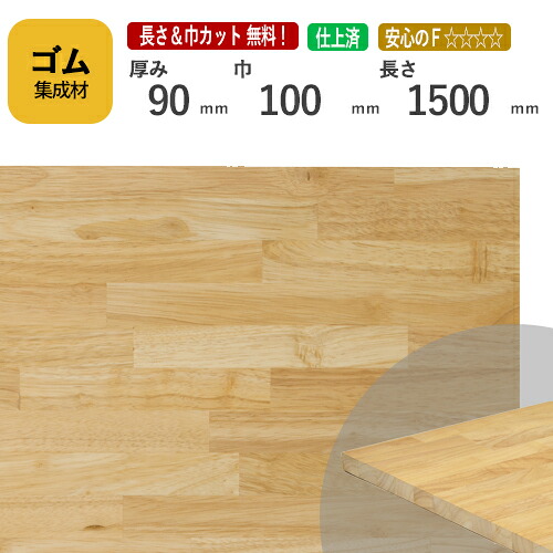 ゴム カット集成材 90mm×100mm×1500mm [長さ・巾 オーダーカット無料！]　/　端材同梱、円形加工、斜めカット、断面加工、塗装など追加工OK！ ／ 無垢積層 木材 DIY 工作 7,508円