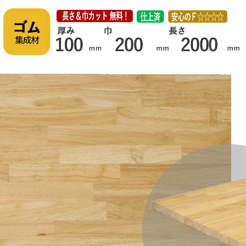 ゴム カット集成材 100mm×200mm×2000mm [長さ・巾 オーダーカット無料！]　/　端材同梱、円形加工、斜めカット、断面加工、塗装など追加工OK！ ／ 無垢積層 木材 DIY 工作