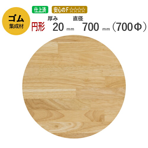 ゴム カット集成材（円形） 20mm×直径700mm [長さ・巾 オーダーカット無料！] /　 断面加工、塗装など追加工OK！ ／ 無垢積層 木材 DIY 工作