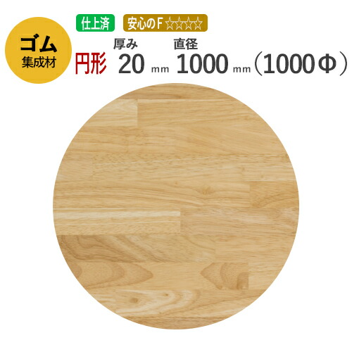 ゴム カット集成材（円形） 20mm&times;直径1000mm [長さ・巾 オーダーカット無料！] /　 断面加工、塗装など追加工OK！ ／ 無垢積層 木材 DIY 工作｜フジイの集成材　ネットショップ