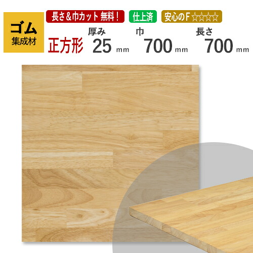 ゴム カット集成材（正方形） 25mm×700mm×700mm [長さ・巾 オーダーカット無料！]　/　端材同梱、円形加工、斜めカット、断面加工、塗装など追加工OK！ ／ 無垢積層 木材 DIY 工作