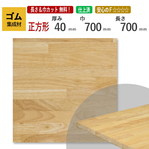 ゴム カット集成材（正方形） 40mm×700mm×700mm [長さ・巾 オーダーカット無料！]　/　端材同梱、円形加工、斜めカット、断面加工、塗装など追加工OK！ ／ 無垢積層 木材 DIY 工作