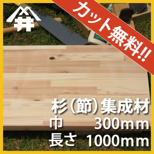 【カット無料!】やわらかくてあたたかい木材。杉(節)集成材サイズ:厚み50mm×巾300mm×長さ1000mm/木材/カット無料/板/無垢集成材/DIY/日曜大工/テーブル脚/角材/柱/リノベーション