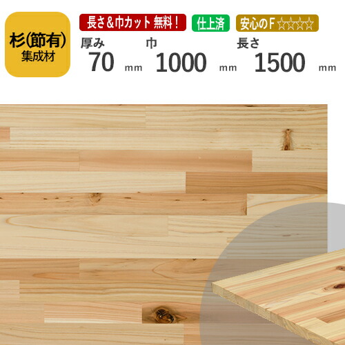 杉(節) カット集成材　70×1000×1500mm　[長さ・巾 オーダーカット無料！]　/やわらかくてあたたかい木材/板/無垢集成材/DIY/日曜大工/テーブル脚/角材/柱/リノベーション