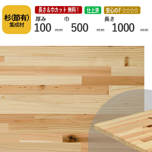 杉(節) カット集成材　100×500×1000mm　[長さ・巾 オーダーカット無料！]　/やわらかくてあたたかい木材/板/無垢集成材/DIY/日曜大工/テーブル脚/角材/柱/リノベーション