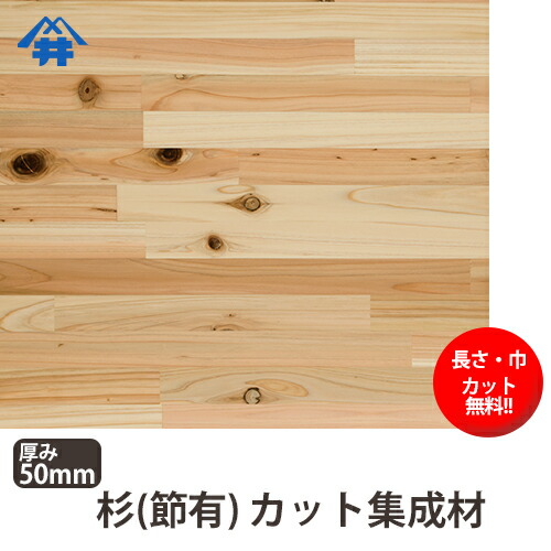 【カット無料!】やわらかくてあたたかい木材。杉(節)集成材サイズ:厚み50mm×巾300mm×長さ1000mm/木材/カット無料/板/無垢集成材/DIY/日曜大工/テーブル脚/角材/柱/リノベーション