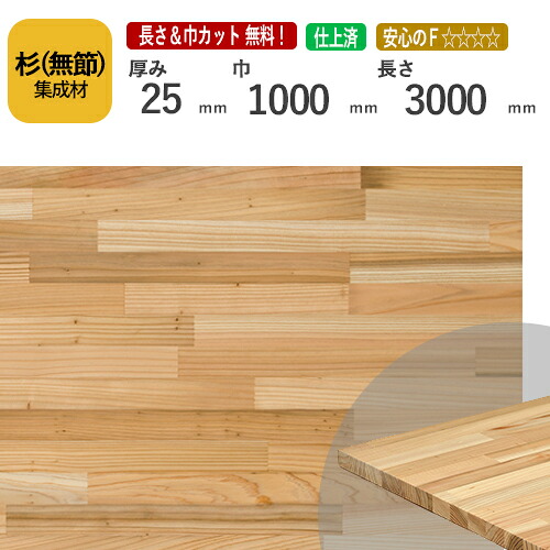 杉（無節） カット集成材　25&times;1000&times;3000mm　[長さ・巾 オーダーカット無料！]　/白と赤の木目が個性的な国産木材/板/無垢集成材/DIY/日曜大工/木工/棚板/天板/リノベーション｜フジイの集成材　ネットショップ