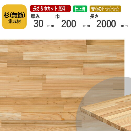 楽天市場】杉（無節） カット集成材 30×300×2000mm [長さ・巾 オーダー