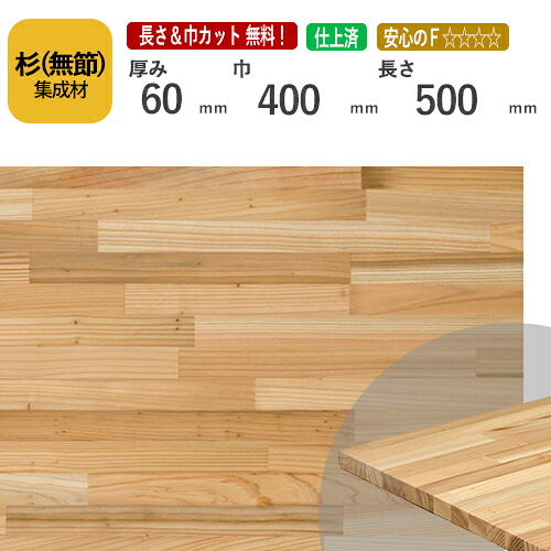 杉（無節） カット集成材　60×400×500mm　[長さ・巾 オーダーカット無料！]　/白と赤の木目が個性的な国産木材/板/無垢集成材/DIY/日曜大工/テーブル脚/角材/柱/リノベーション