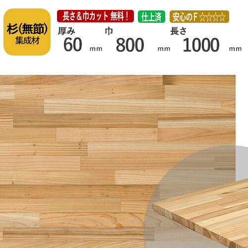 杉（無節） カット集成材　60×800×1000mm　[長さ・巾 オーダーカット無料！]　/白と赤の木目が個性的な国産木材/板/無垢集成材/DIY/日曜大工/テーブル脚/角材/柱/リノベーション