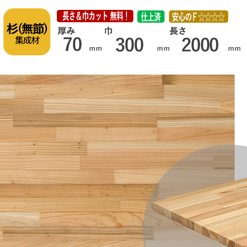 最大90%OFFクーポン 杉 無節 カット集成材 70×300×2000mm 長さ 巾