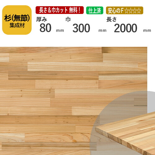 杉（無節） カット集成材　80×300×2000mm　[長さ・巾 オーダーカット無料！]　/白と赤の木目が個性的な国産木材/板/無垢集成材/DIY/日曜大工/テーブル脚/角材/柱/リノベーション