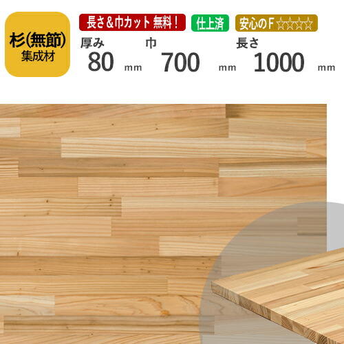 杉（無節） カット集成材　80×700×1000mm　[長さ・巾 オーダーカット無料！]　/白と赤の木目が個性的な国産木材/板/無垢集成材/DIY/日曜大工/テーブル脚/角材/柱/リノベーション