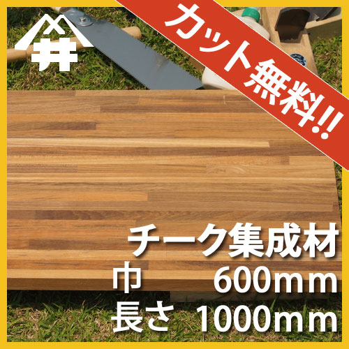 正規 チーク カット集成材 40×600×1000mm 長さ 巾 オーダーカット無料 端材同梱 円形 斜めカット 断面 塗装など追加工OK 最