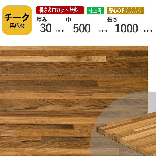 チーク カット集成材　30×500×1000mm　[長さ・巾 オーダーカット無料！]　/　端材同梱、円形、斜めカット、断面、塗装など追加工OK！/最高級材のひとつである木材/板/無垢集成材/DIY/日曜大工/階段材/棚板/天板/リノベーション