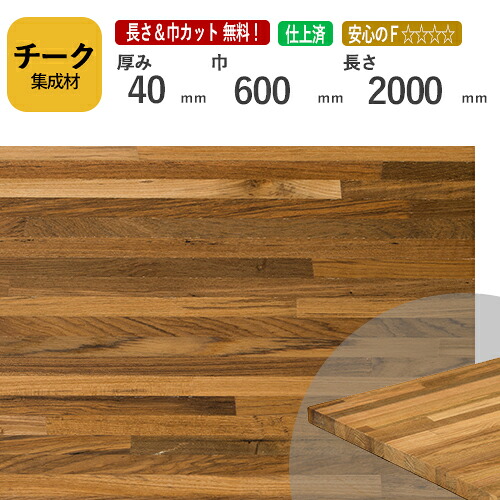 チーク カット集成材　40×600×2000mm　[長さ・巾 オーダーカット無料！]　/　端材同梱、円形、斜めカット、断面、塗装など追加工OK！/最高級材のひとつである木材/板/無垢集成材/DIY/日曜大工/角材/天板/階段材/リノベーション