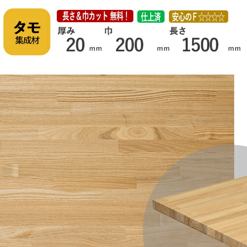 【楽天市場】ゴム カット集成材 20mm×200mm×1500mm [長さ・巾 オーダーカット無料！] / 端材同梱、円形加工、斜めカット、断面加工、塗装など追加工OK！  ／ 無垢積層 木材 DIY 工作 : フジイの集成材 ネットショップ