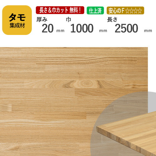タモ カット集成材 20mm×1000mm×2500mm [長さ・巾 オーダーカット無料！]　/　端材同梱、円形加工、斜めカット、断面加工、塗装など追加工OK！ ／ 無垢積層 木材 DIY リノベーション