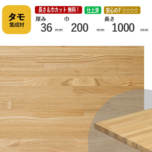タモ カット集成材 36mm×200mm×1000mm [長さ・巾 オーダーカット無料！]　/　端材同梱、円形加工、斜めカット、断面加工、塗装など追加工OK！ ／ 無垢積層 木材 DIY リノベーション