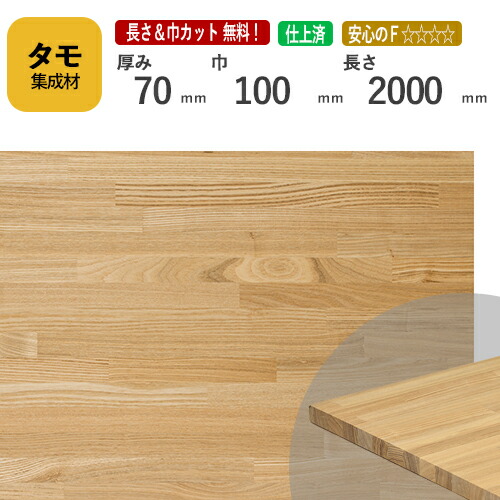 タモ カット集成材 70mm×100mm×2000mm [長さ・巾 オーダーカット無料！]　/　端材同梱、円形加工、斜めカット、断面加工、塗装など追加工OK！ ／ 無垢積層 木材 DIY リノベーション