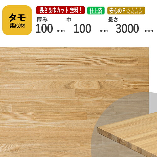 タモ カット集成材 100mm×100mm×3000mm [長さ・巾 オーダーカット無料！]　/　端材同梱、円形加工、斜めカット、断面加工、塗装など追加工OK！ ／ 無垢積層 木材 DIY リノベーション