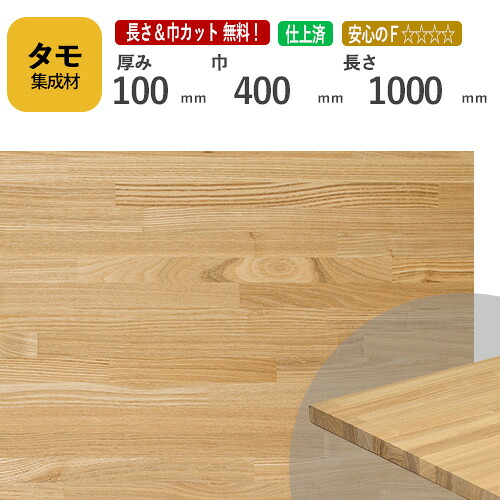 タモ カット集成材 100mm&times;400mm&times;1000mm [長さ・巾 オーダーカット無料！]　/　端材同梱、円形加工、斜めカット、断面加工、塗装など追加工OK！ ／ 無垢積層 木材 DIY リノベーション｜フジイの集成材　ネットショップ