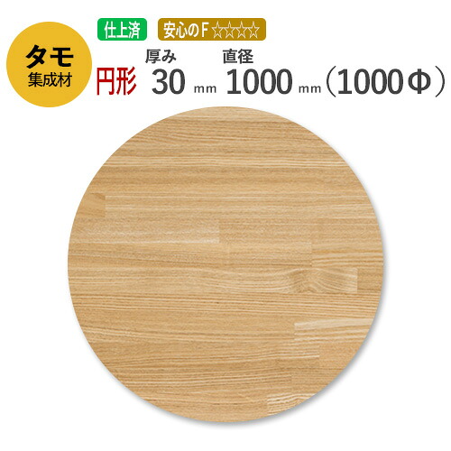 タモ カット集成材（円形） 30mm&times;直径1000mm [長さ・巾 オーダーカット無料！] /　 断面加工、塗装など追加工OK！ ／ 無垢積層 木材 DIY 施主支給｜フジイの集成材　ネットショップ