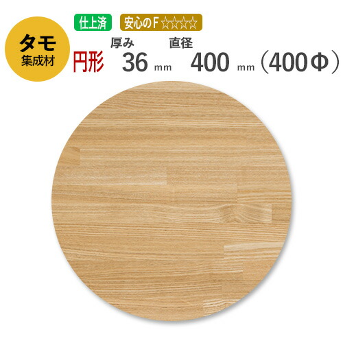 タモ カット集成材（円形） 36mm×直径400mm [長さ・巾 オーダーカット無料！] /　 断面加工、塗装など追加工OK！ ／ 無垢積層 木材 DIY 施主支給