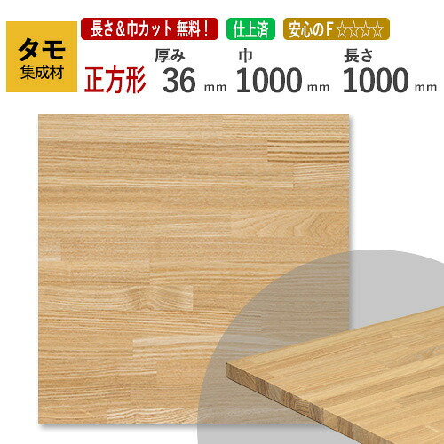 タモ カット集成材（正方形） 36mm&times;1000mm&times;1000mm [長さ・巾 オーダーカット無料！]　/　端材同梱、円形加工、斜めカット、断面加工、塗装など追加工OK！ ／ 無垢積層 木材 DIY リノベーション｜フジイの集成材　ネットショップ