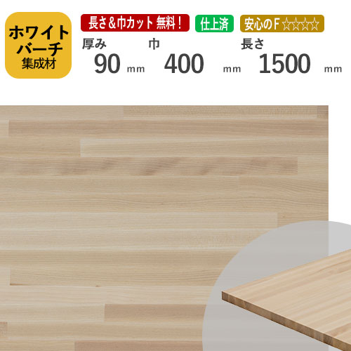 80%OFF!】 ホワイトバーチ集成材 90×400×1500 mm 長さ 巾