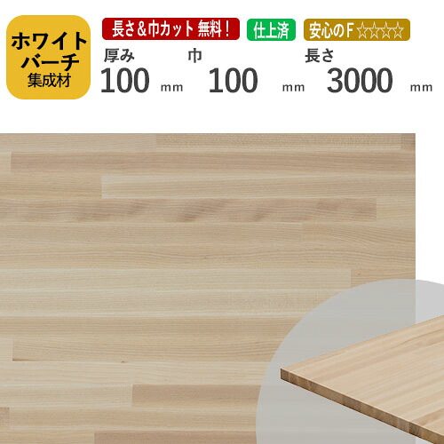 ホワイトバーチ集成材 100×100×3000 mm [長さ・巾 オーダーカット無料！]　/　端材同梱、円形加工、斜めカット、断面加工、塗装など追加工OK！/無垢積層 木材 DIY 工作 広葉樹