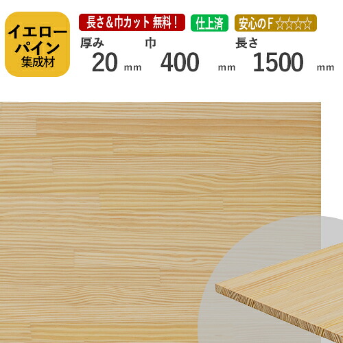 イエローパイン集成材20×400×1500 mm [長さ・巾 オーダーカット無料！]　/　端材同梱、円形加工、斜めカット、断面加工、塗装など追加工OK！/無垢積層 木材 DIY 工作 針葉樹