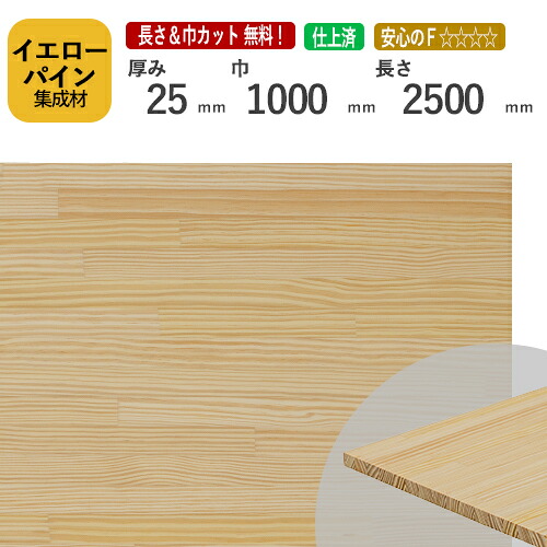 イエローパイン集成材25×1000×2500 mm [長さ・巾 オーダーカット無料！]　/　端材同梱、円形加工、斜めカット、断面加工、塗装など追加工OK！/無垢積層 木材 DIY 工作 針葉樹