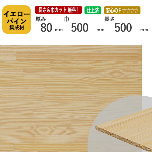 イエローパイン集成材80×500×500 mm [長さ・巾 オーダーカット無料！]　/　端材同梱、円形加工、斜めカット、断面加工、塗装など追加工OK！/無垢積層 木材 DIY 工作 針葉樹