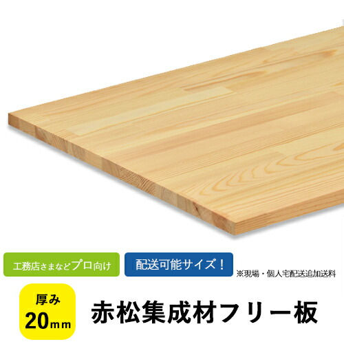 楽天市場】赤松集成材 フリー板・カットパック 厚み36mm【送料込】プロ