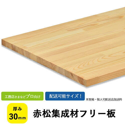 楽天市場】赤松集成材 フリー板・カットパック 厚み36mm【送料込】プロ