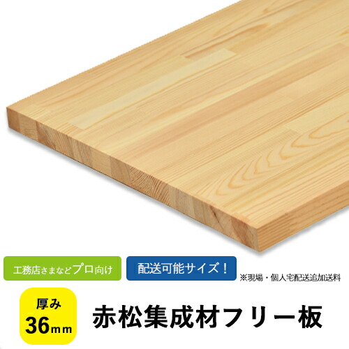 赤松集成材　フリー板・カットパック　厚み36mm 【送料込】プロ・工務店様 しっかりとした木目のパイン材。柔らかめで扱いやすく、ナチュラルな雰囲気の木材です。 鴨居/敷居/カウンター/枠材/天板