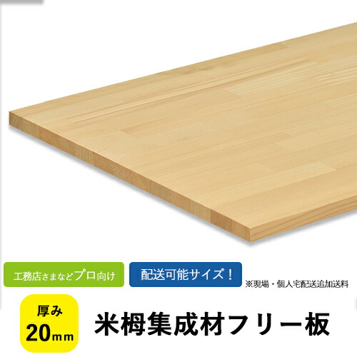 米栂集成材 フリー板 厚み20mm【送料込】プロ・工務店様用 加工性は良く、仕上がり面は良好な木材の米栂。やわらか目の木材です。棚板/長尺/枠材/リノベーション/無垢集成/作材/家具材/内装材/木材|フジイの集成材 ネットショップ