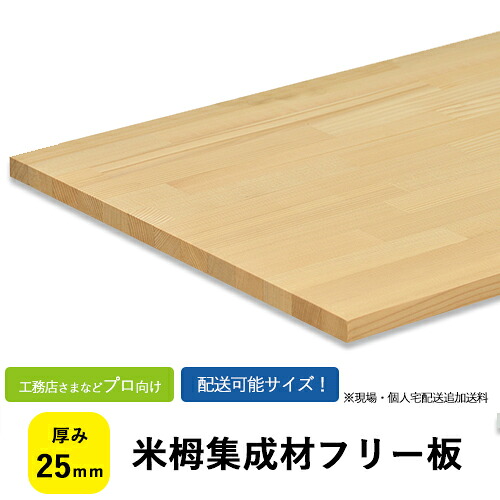 米栂集成材　フリー板　厚み25ｍｍ 【送料込】プロ・工務店様用　 加工性は良く、仕上がり面は良好な木材の米栂。やわらか目の木材です。 棚板/長尺/枠材/リノベーション/無垢集成/作材/家具材/内装材/木材