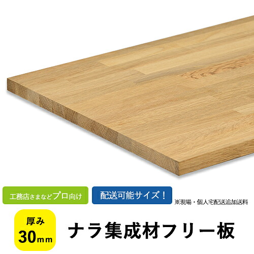 ナラ集成材　フリー板　カットパック　サイズ：厚み30mm【送料込】プロ・工務店様用重くて硬く、重厚感ありの木材。板/長尺/天板/リノベーション/無垢集成/造作材/家具材/内装材/木材｜フジイの集成材　ネットショップ