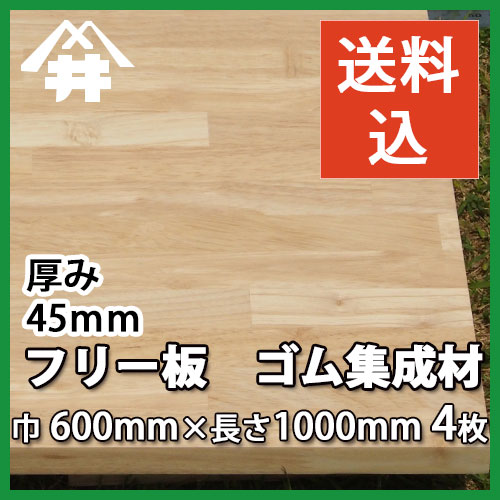ゴム集成材 積層材 無垢集成 フリー板は 販売 工務店 ゴム集成材 サイズ 厚み45ｍｍ 巾600mm 長さ1000mm 4枚 当社 出荷実績ナンバー１ のお値打ちな木材 板 長尺 天板 リノベーション 無垢集成 階段材 カウンター 造作材 内装材 枠材 フジイの集成材 ネットショップ