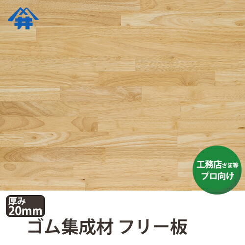 家具材 送料込 プロ 工務店様用 フリー板 棚板 プロ 工務店様用 ゴム集成材 積層材 無垢集成 フリー板は ネットショップ プロも満足 フジイの集成材はすべてfです 送料込 フリー板 木材 建築資材 設備 サイズ 厚みmm 巾1000mm 長さ1000mm 3枚 家具材 送料込 プロ 工務店様用 フリー板 棚板 プロ 工務店様用 ゴム集成材 積層材 無垢集成 フリー板は ネットショップ プロも満足 フジイの集成材はすべてfです 送料込 フリー板 木材 建築資材 設備 サイズ 厚みmm 巾1000mm 長さ1000mm 3枚