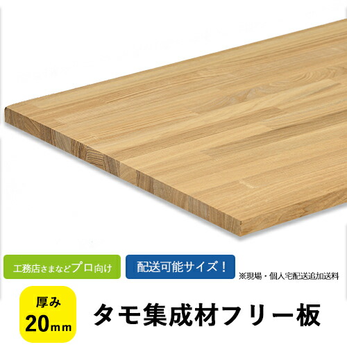 タモ集成材 フリー板・カットパック サイズ:厚み20×巾500~1010×長さ1000~3050mm【送料込】プロ・工務店様用人気の高い樹種です。落ち着いた色目の木材。フリー板は集成材の既製品です・板/長尺/リノベーション/無垢集成/棚板/造作材/家具材/内装材/笠木|フジイの集成材 ネットショップ