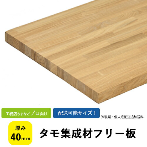 タモ集成材　フリー板・カットパック　サイズ：厚み40×巾610～1010×1000～2000mm 【送料込】プロ・工務店様用 人気の高い樹種です。落ち着いた色目の木材。フリー板は集成材の既製品です。 板/長尺/天板/リノベーション/無垢集成/階段材/カウンター/造作材/内装材 48,563円
