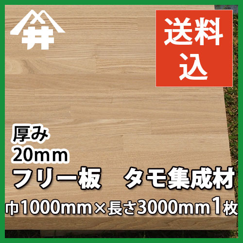 送料込 プロ 工務店様用 フリー板 タモ集成材 フリー板 サイズ 厚みmm 巾1000mm 長さ3000mm 人気の高い樹種です 落ち着いた色目の木材 板 長尺 無垢集成 現場配達 高品質 棚板 内装材 造作材 家具材 枠材 フジイの集成材 ネットショップ プロも満足 フジイの