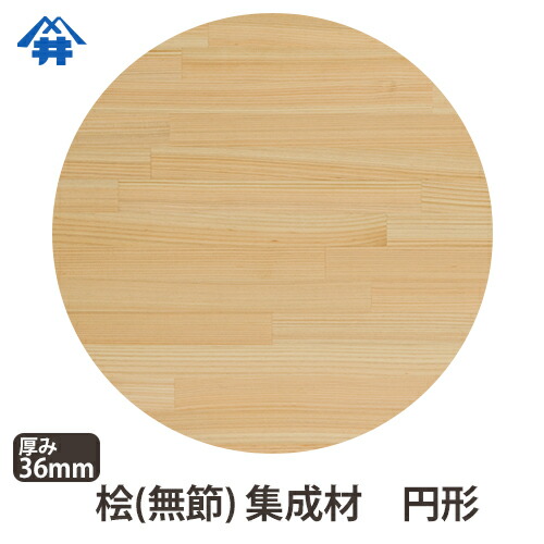 楽天市場】桧(無節）カット集成材（円形） 厚み36mm×直径600mm [長さ